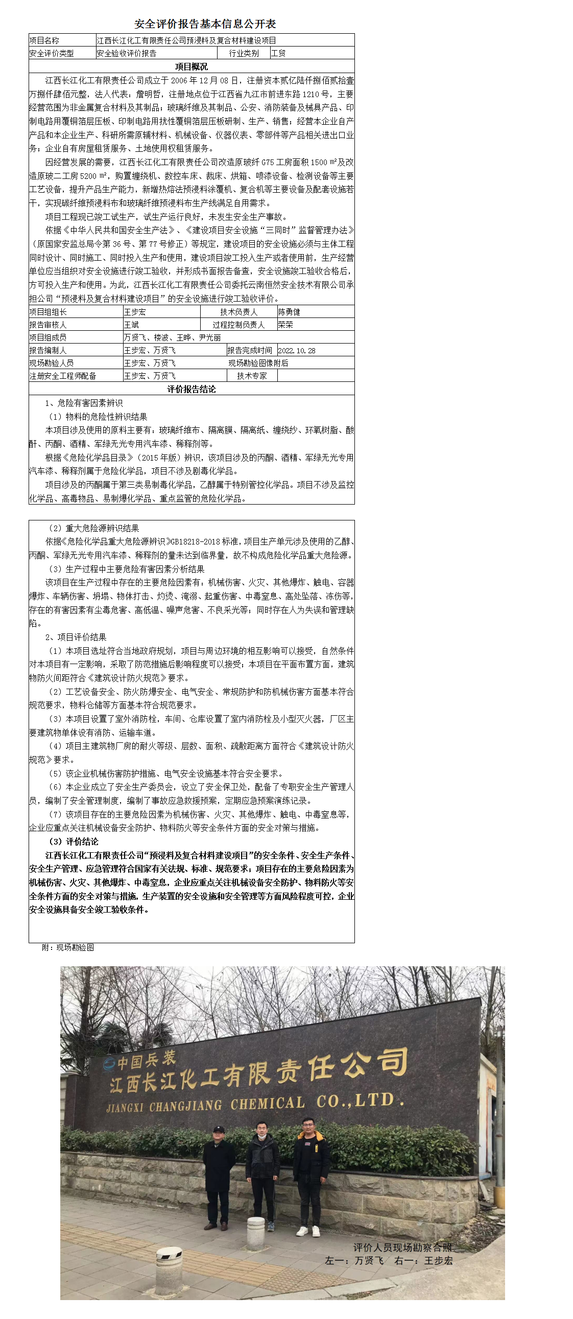 安全评价报告基本信息公开表（江西长江化工有限责任公司）