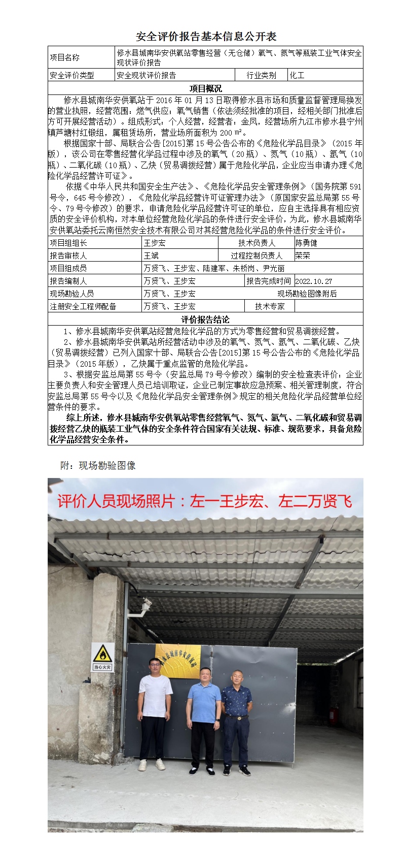 安全评价报告基本信息公开表（修水城南华安供氧站）