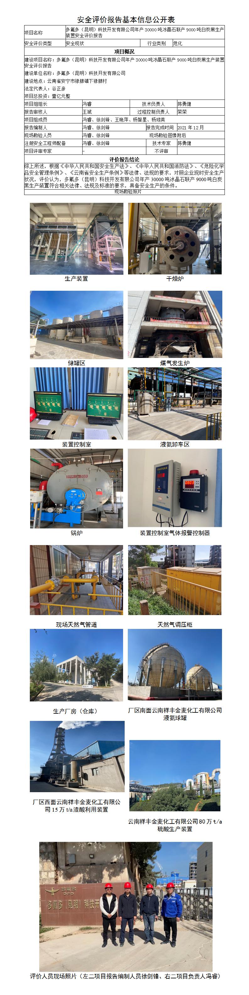 安全评价报告基本信息公开表（多氟多（昆明））