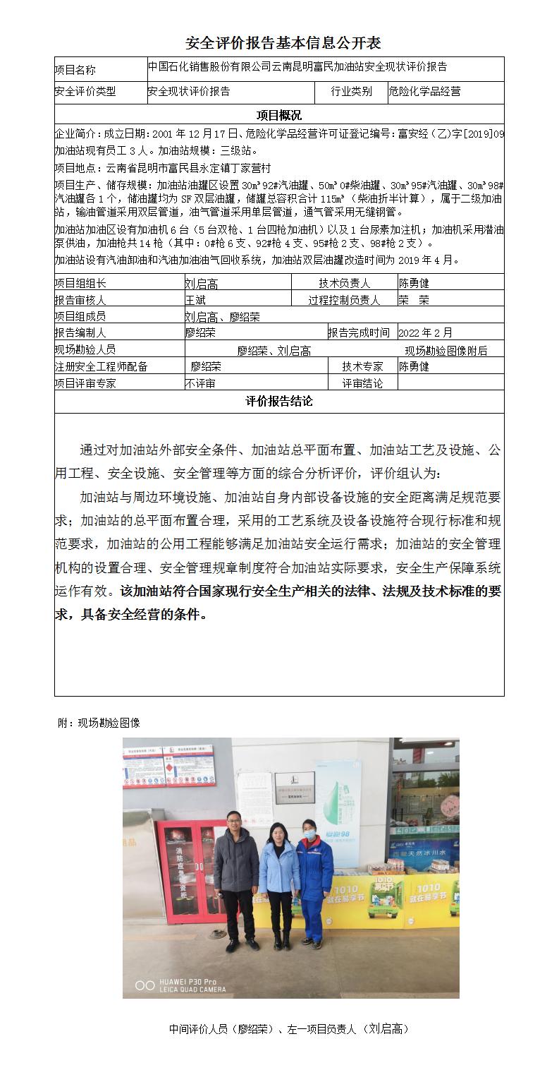 安全评价报告基本信息公开表（中石化-云南昆明富民加油站现状评价)