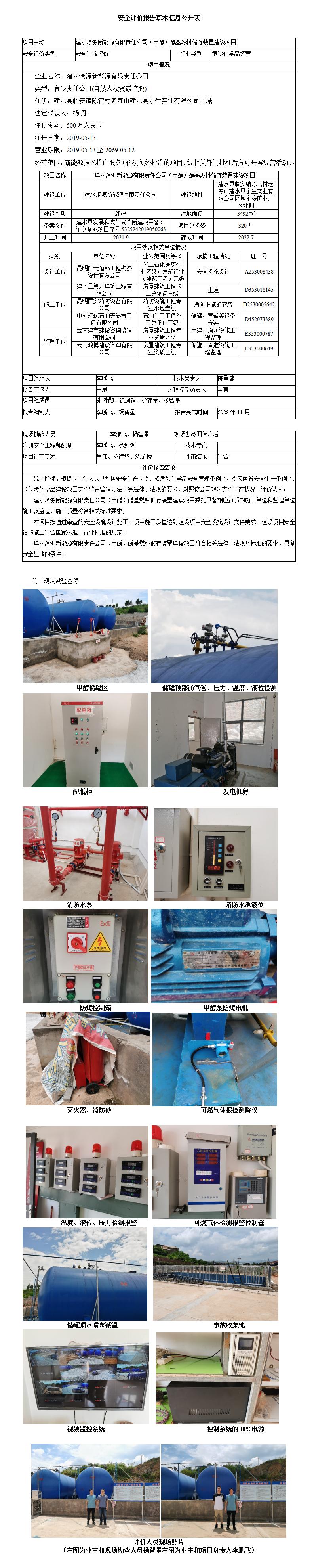 建水燎源安全评价报告基本信息公开表