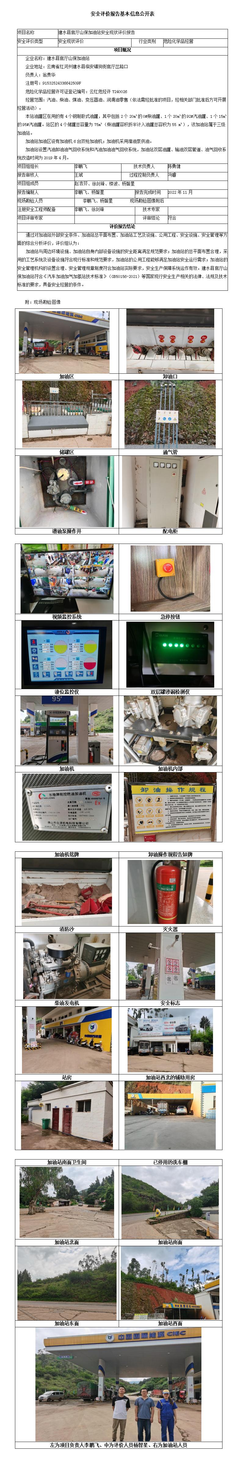 建水山保安全评价报告基本信息公开表