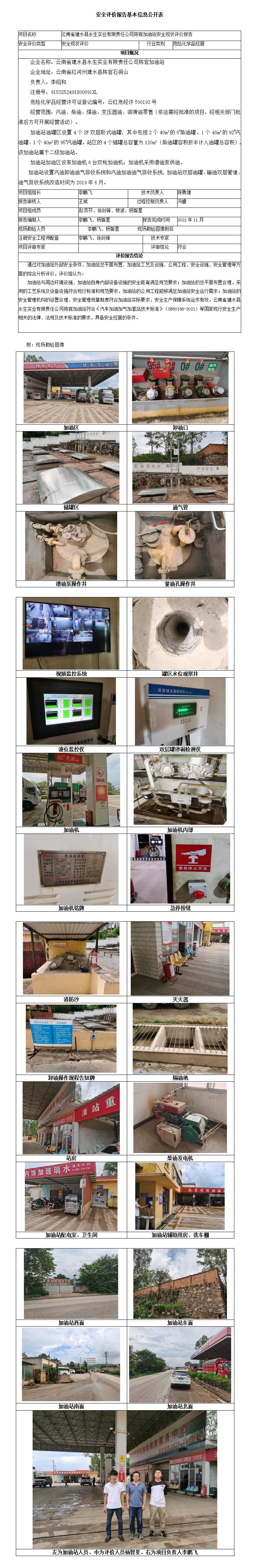 建水永生安全评价报告基本信息公开表