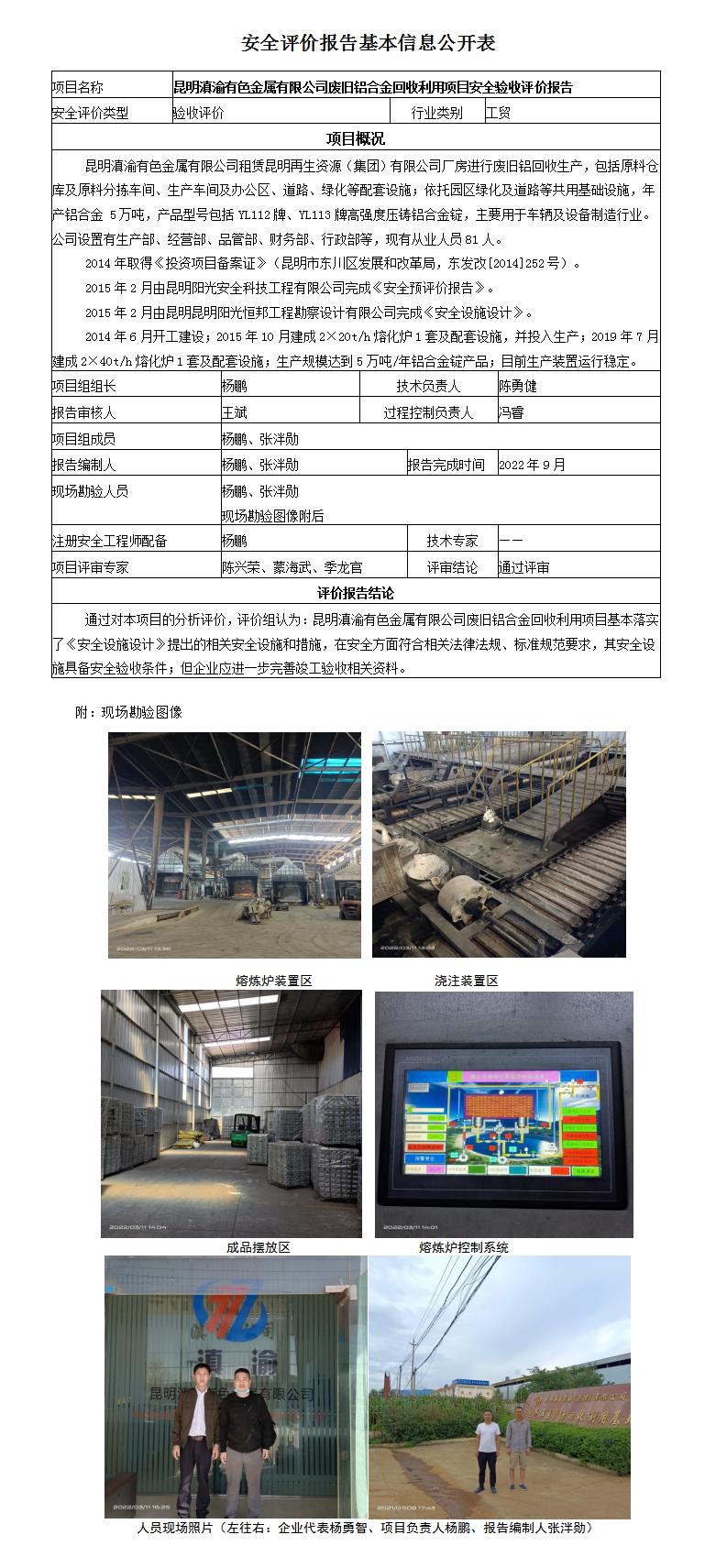 昆明滇渝安全评价报告基本信息公开表