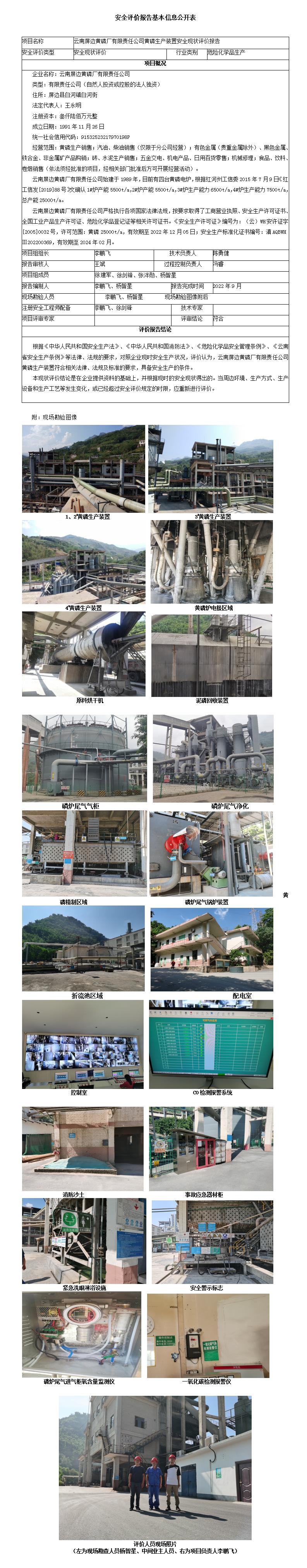 屏边黄磷安全评价报告基本信息公开表