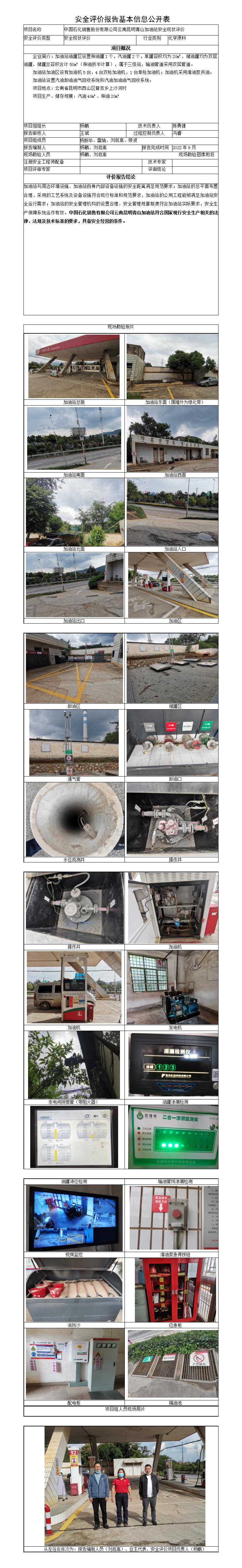 中石化昆明青山加油站安全评价报告基本信息公开表