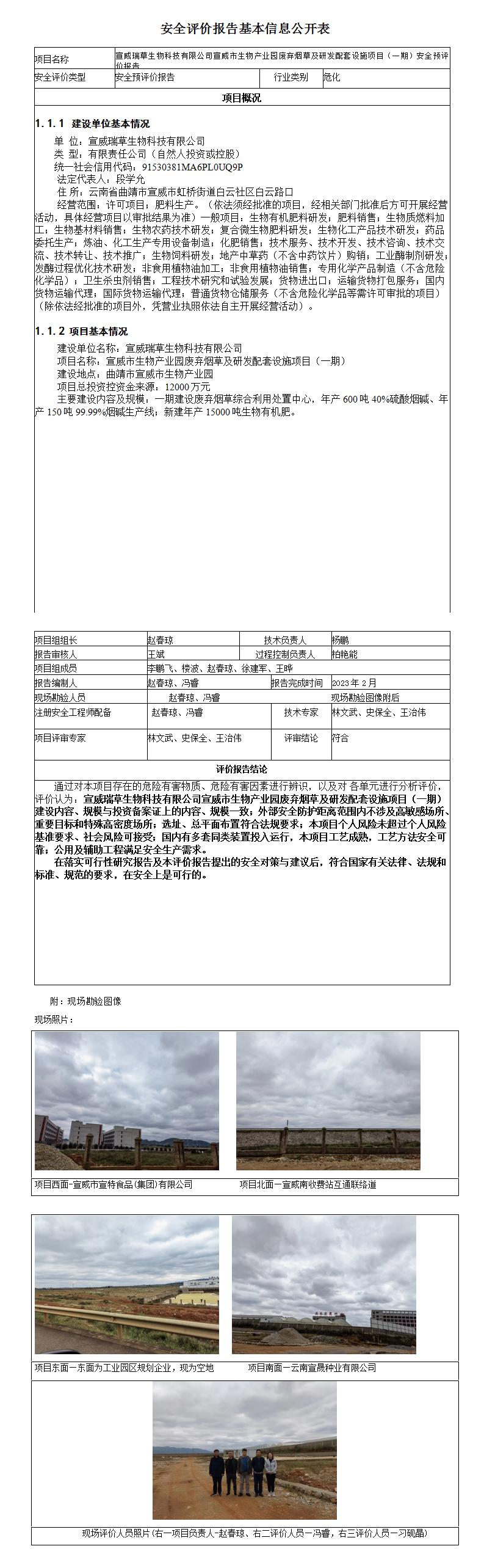 宣威市瑞草生物安全评价报告基本信息公开表