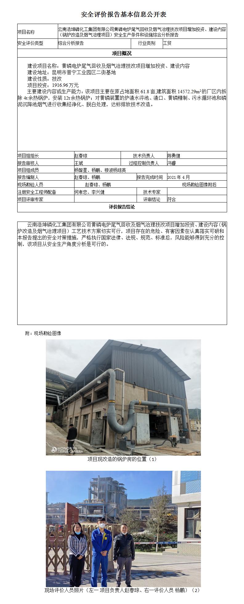 云南浩坤磷化工安全评价报告基本信息公开表