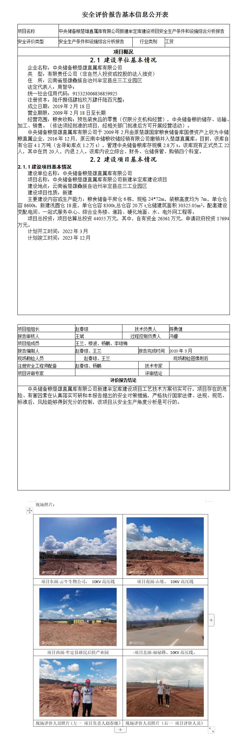 中央储备粮楚雄直属库安全评价报告基本信息公开表