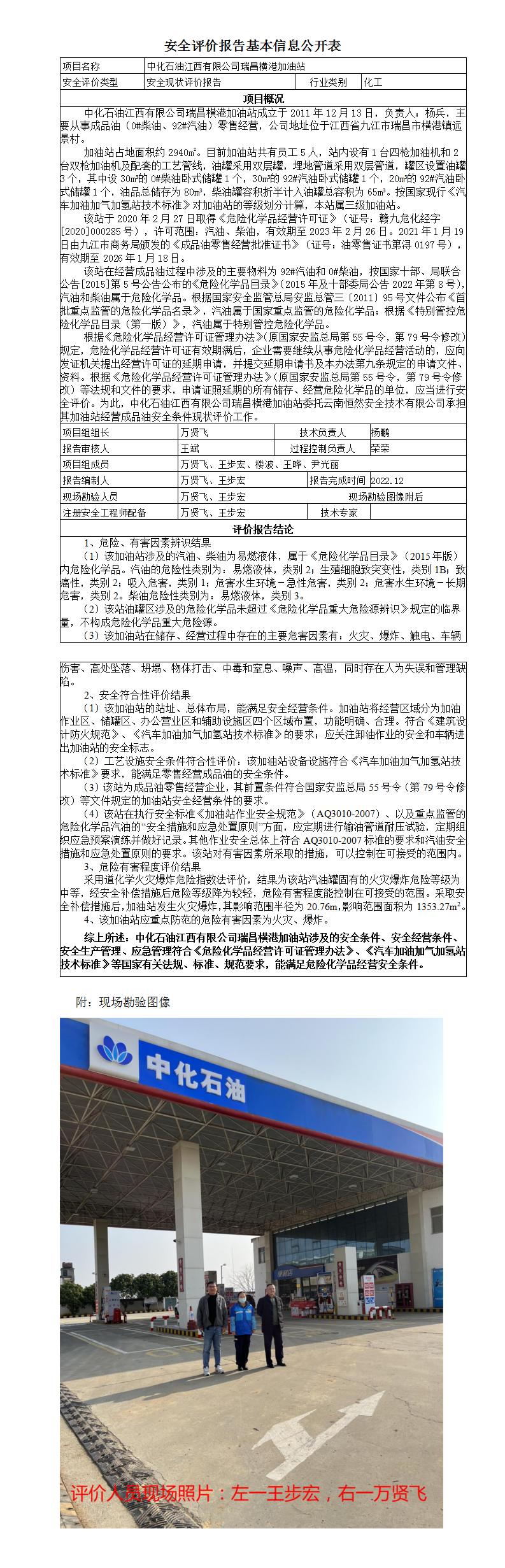 安全评价报告基本信息公开表（中化石油江西有限公司瑞昌横港加油站）