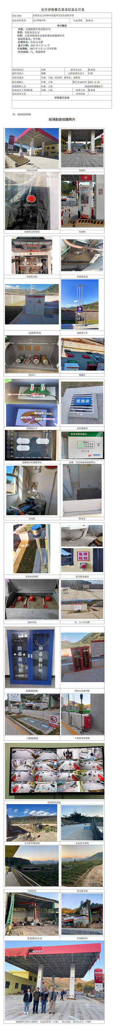 永德文元加油站安全预评价报告基本信息公开表