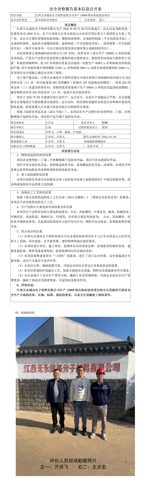 安全评价报告基本信息公开表（江西天永诚高分子材料有限公司年产10000吨有机硅技改项目）