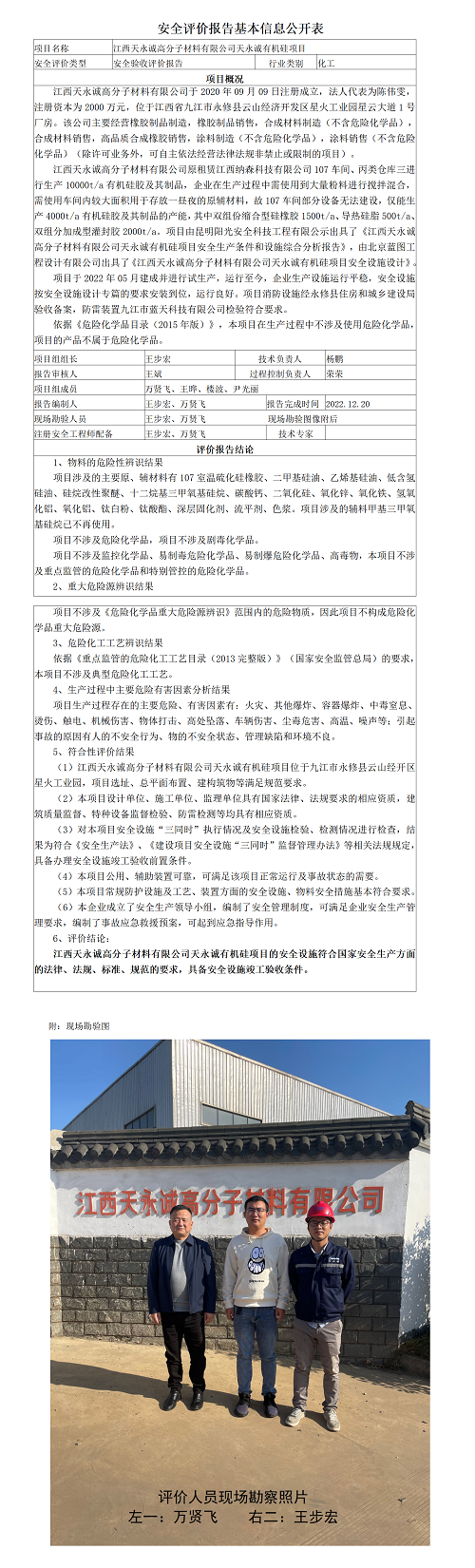 安全评价报告基本信息公开表（江西天永诚高分子材料有限公司有机硅项目）