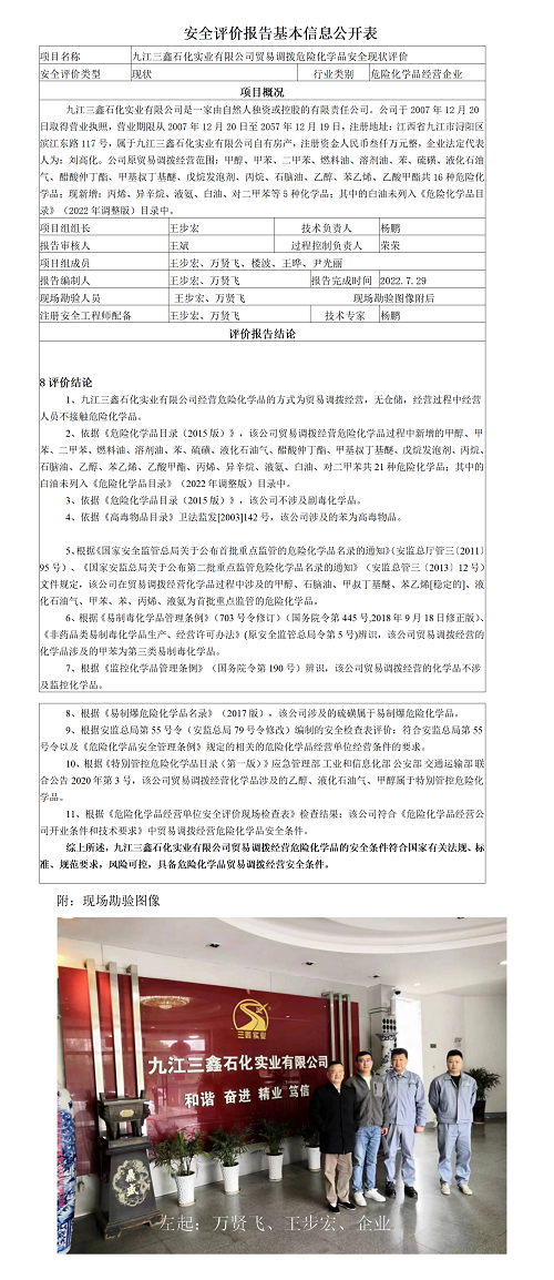 安全评价报告基本信息公开表（九江三鑫石化实业有限公司）