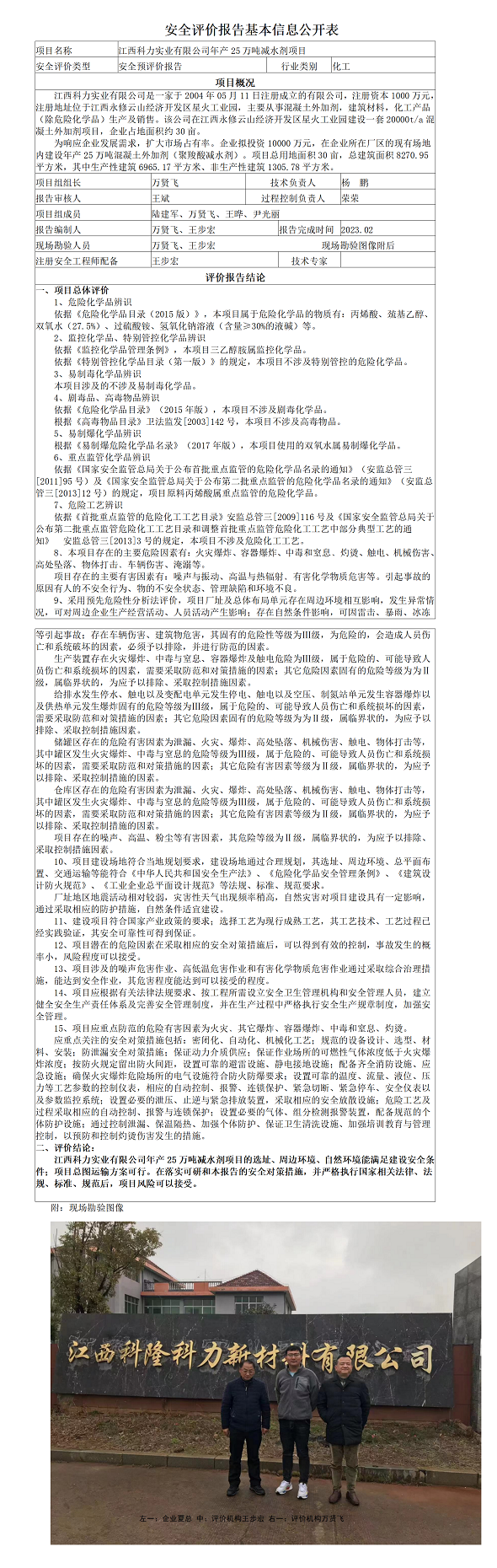 安全评价报告基本信息公开表（科力预评价）