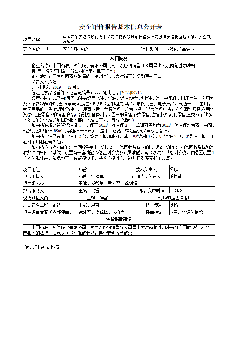 中国石油天然气股份有限公司云南西双版纳销售分公司景洪大渡岗猛胜加油站基本信息公开表