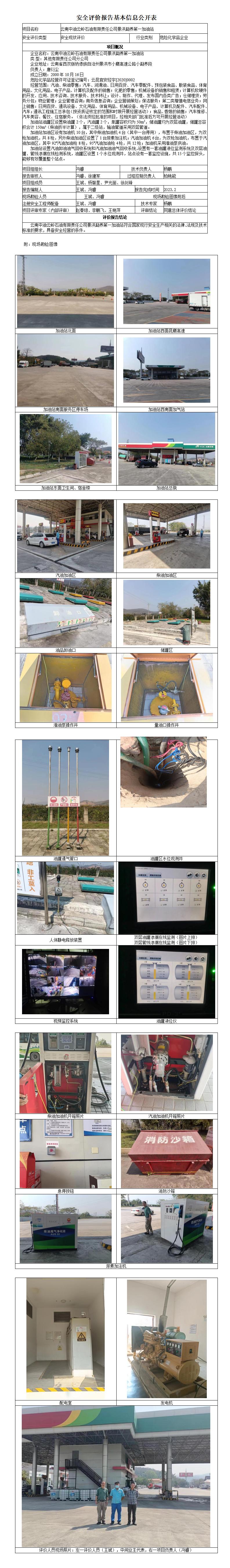 云南中油云岭石油有限责任公司景洪勐养第一加油站基本信息公开表