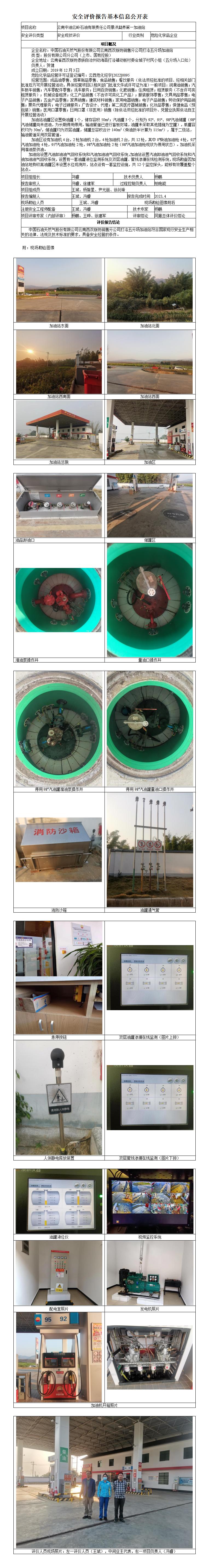 中国石油天然气股份有限公司云南西双版纳销售分公司打洛五分场加油站基本信息公开表