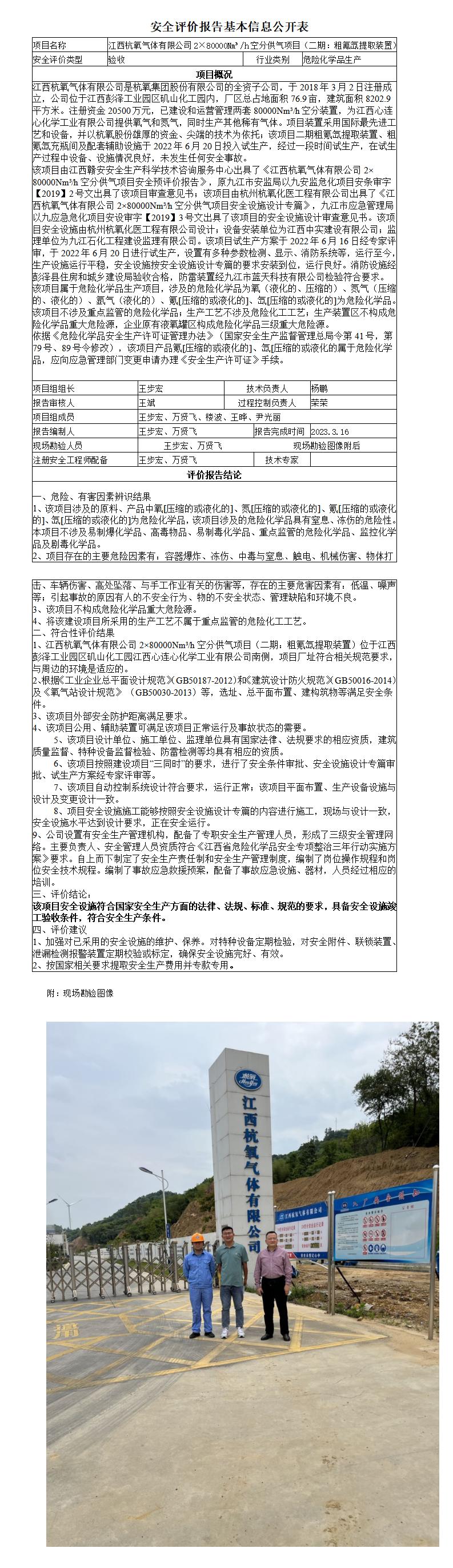 安全评价报告基本信息公开表（江西杭氧气体有限公司二期）