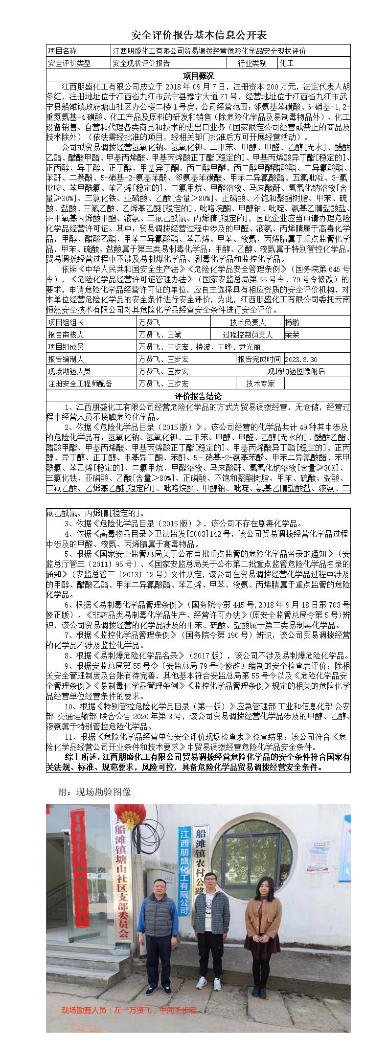 安全评价报告基本信息公开表（江西朋盛）