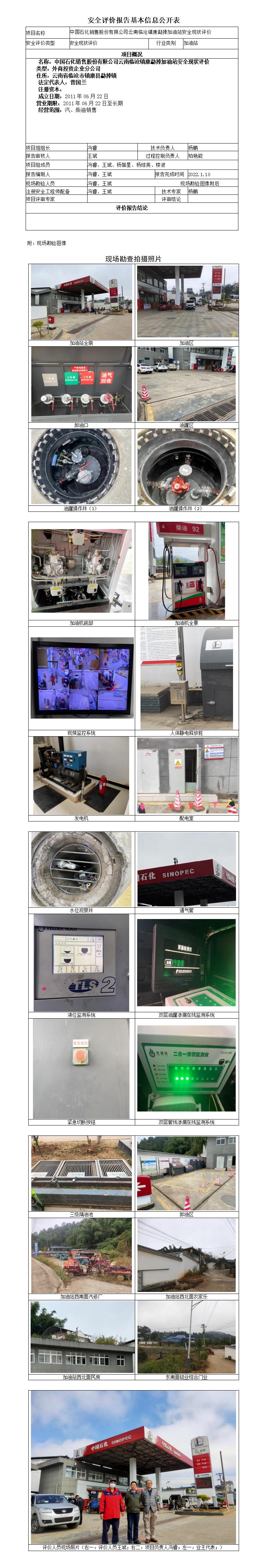 中国石化销售股份有限公司云南临沧镇康勐捧加油站安全现状评价