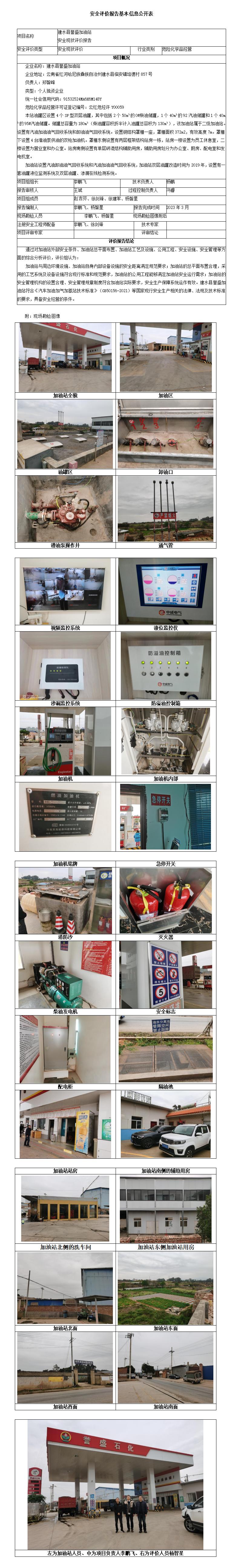 建水县誉盛加油站安全现状评价报告