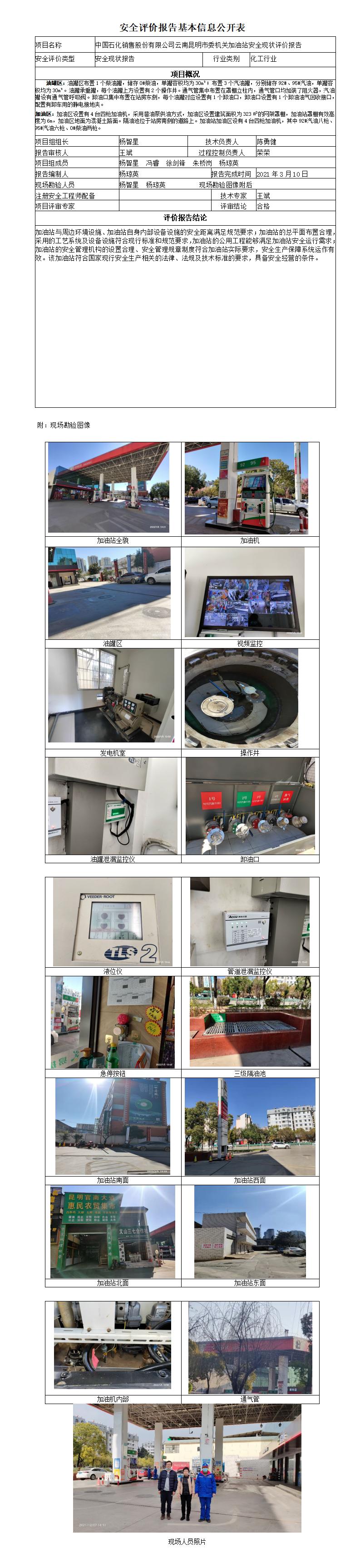 中国石化销售股份有限公司云南昆明市委机关加油站安全现状评价报告