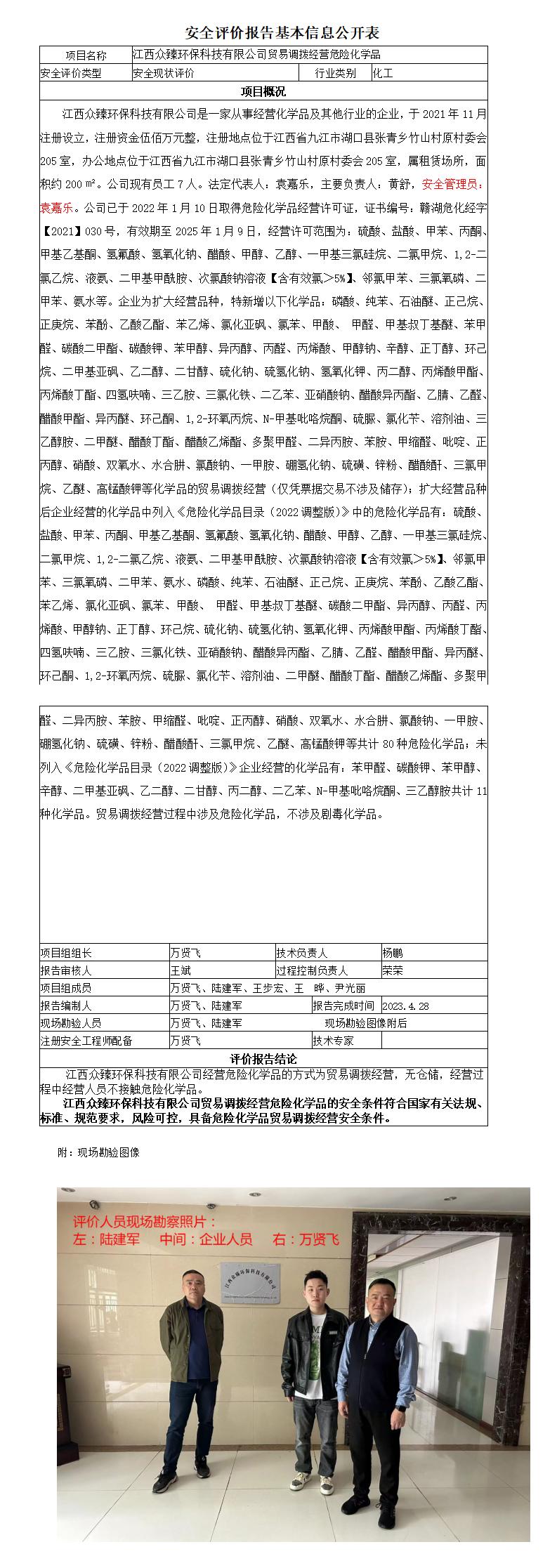 江西众臻环保科技有限公司贸易调拨经营危险化学品