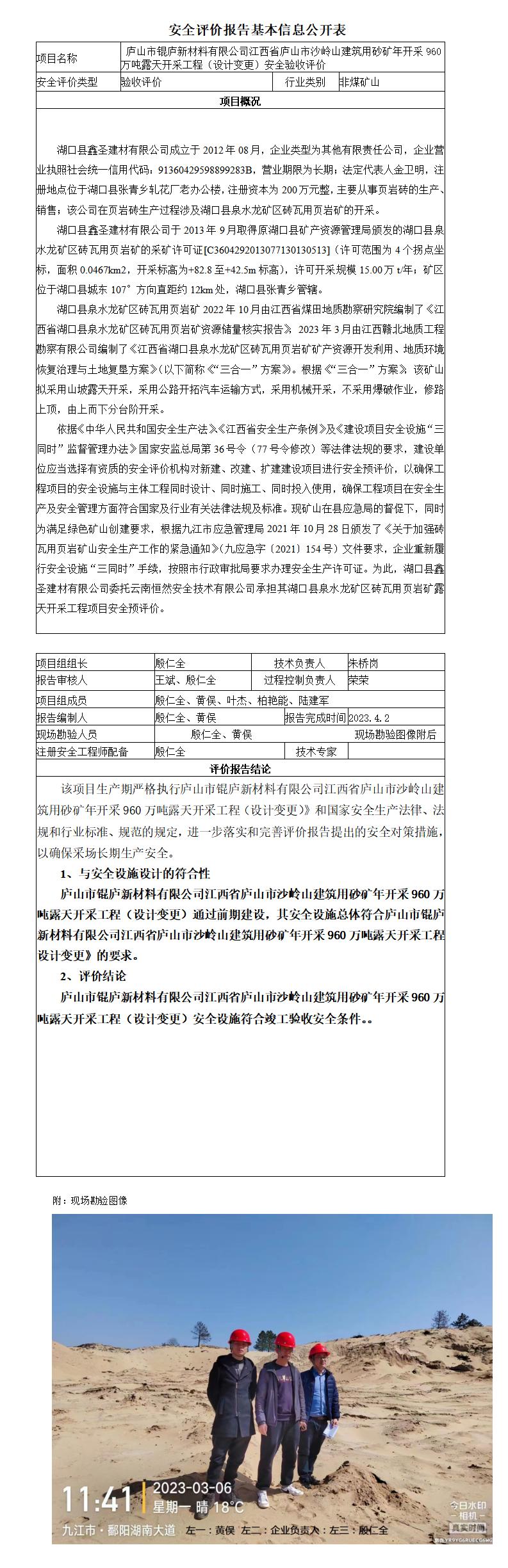 庐山市锟庐新材料有限公司江西省庐山市沙岭山建筑用砂矿年开采960万吨露天开采工程（设计变更）安全验收评价