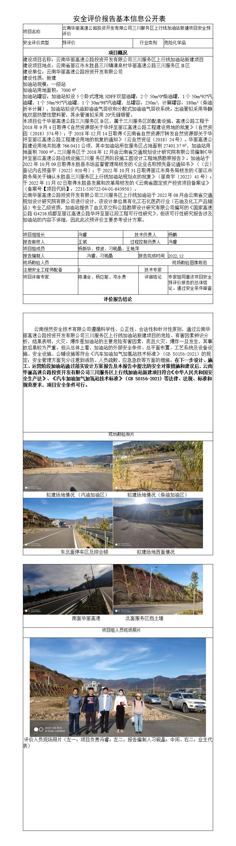 云南华丽高速公路投资开发有限公司三川服务区上行线加油站新建项目安全预评价