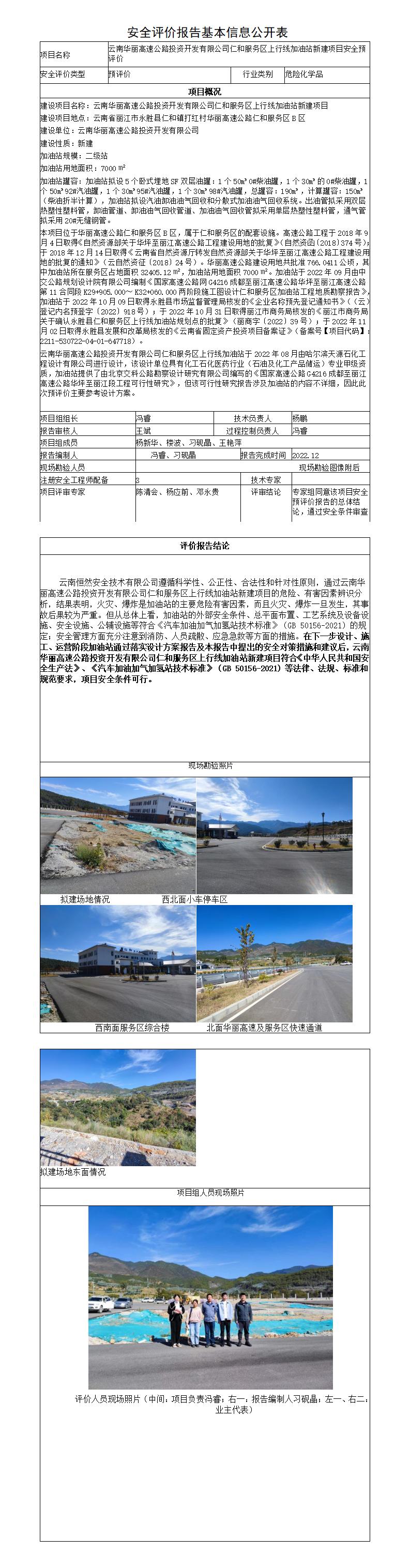 云南华丽高速公路投资开发有限公司仁和服务区上行线加油站新建项目安全预评价