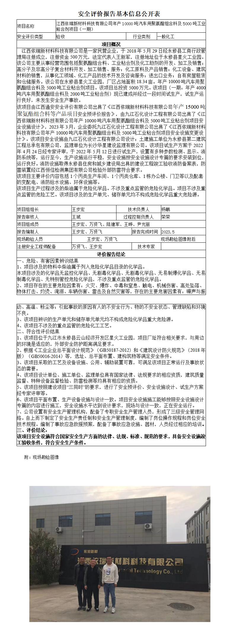 江西依瑞新材料科技有限公司年产10000吨汽车用聚氨酯组合料及5000吨工业粘合剂项目（一期）