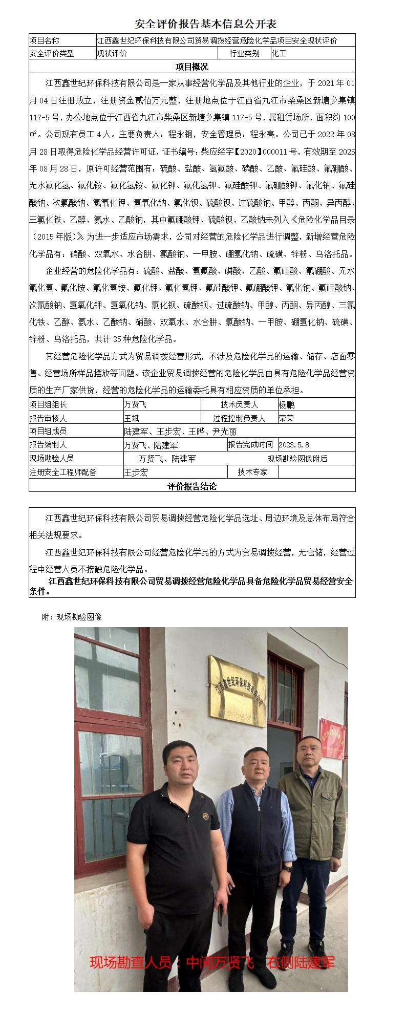 江西鑫世纪环保科技有限公司贸易调拨经营危险化学品项目安全现状评价