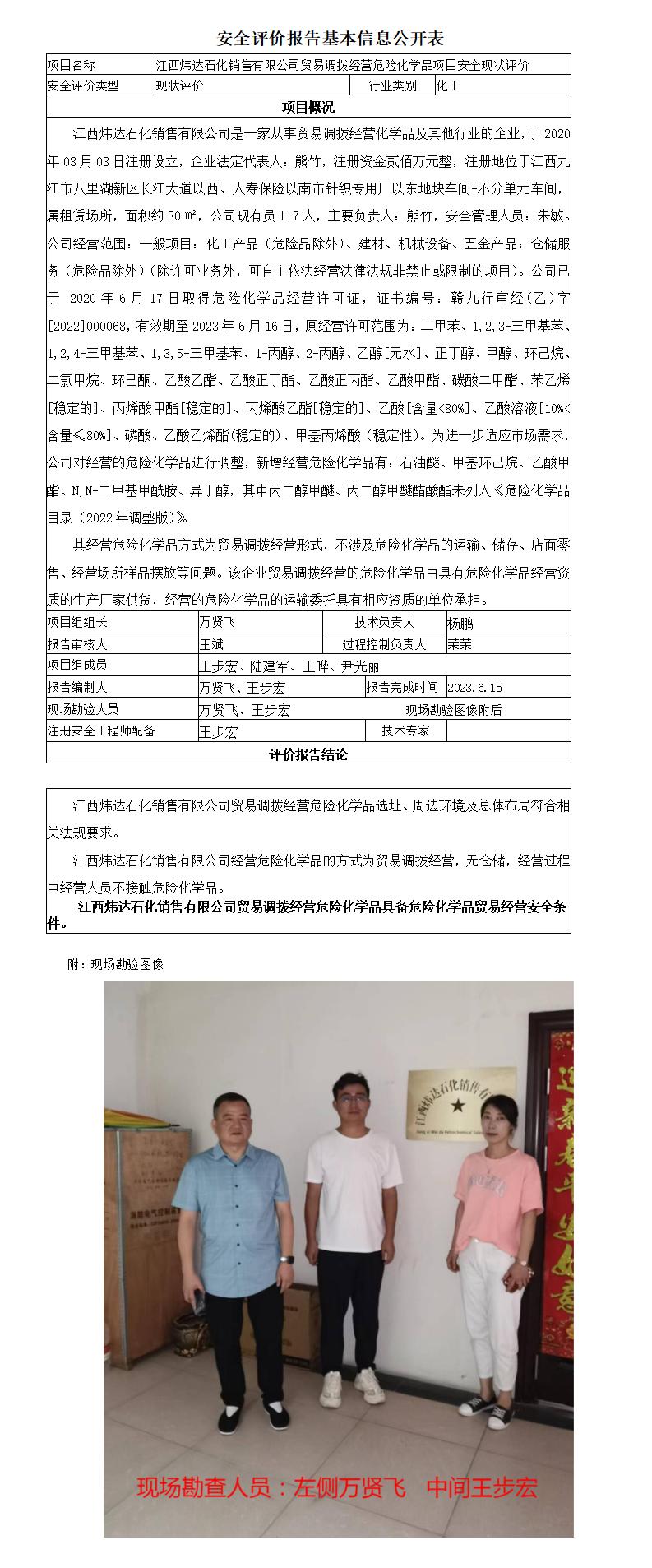 江西炜达石化销售有限公司贸易调拨经营危险化学品项目安全现状评价