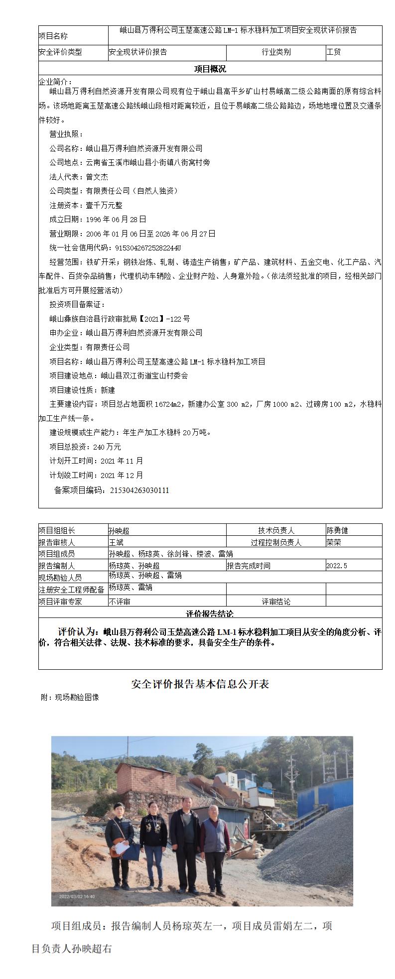 峨山县万得利公司玉楚高速公路LM-1标水稳料加工项目安全现状评价报告