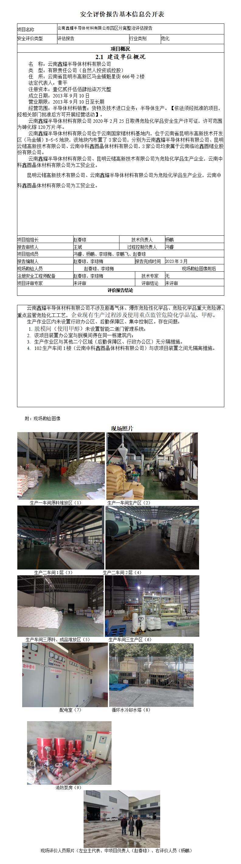 云南鑫耀半导体材料有限公司四区分离整治评估报告