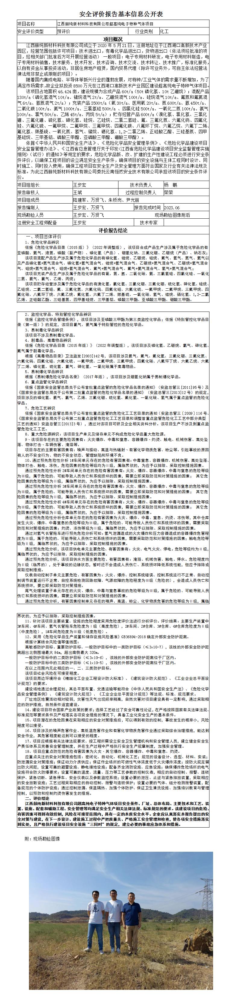 安全评安全评价报告基本信息公开表（赫纯）价报告基本信息公开表（赫纯）