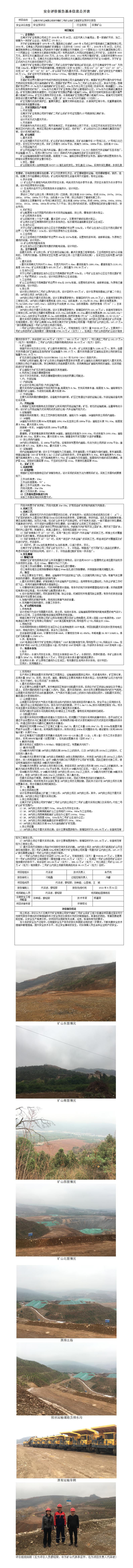 安全评价报告基本信息公开表（二号矿山预评价）