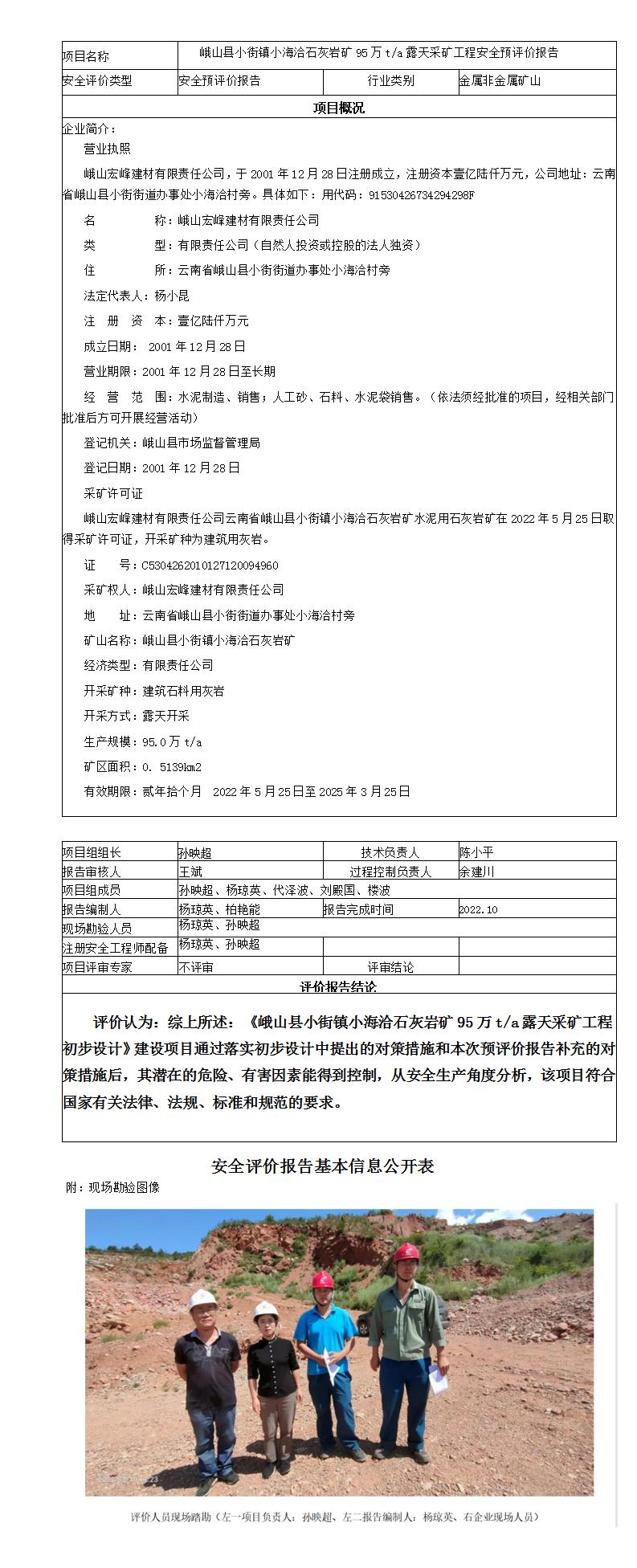 安全评价报告基本信息公开表（小海洽）