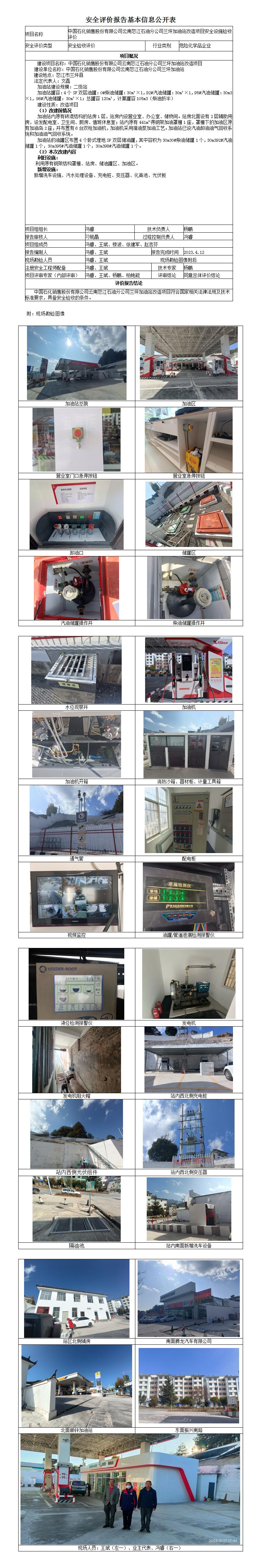 安全验收评价基本信息公开表兰坪