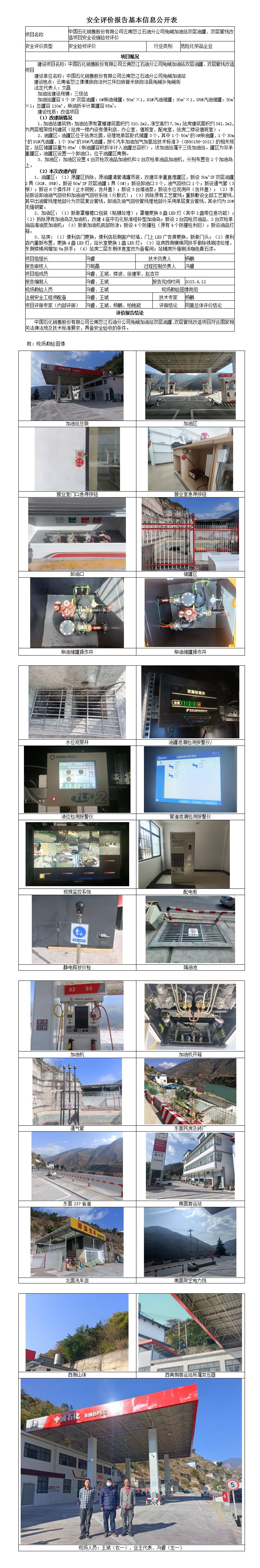 安全验收评价基本信息公开表兔峨加油站