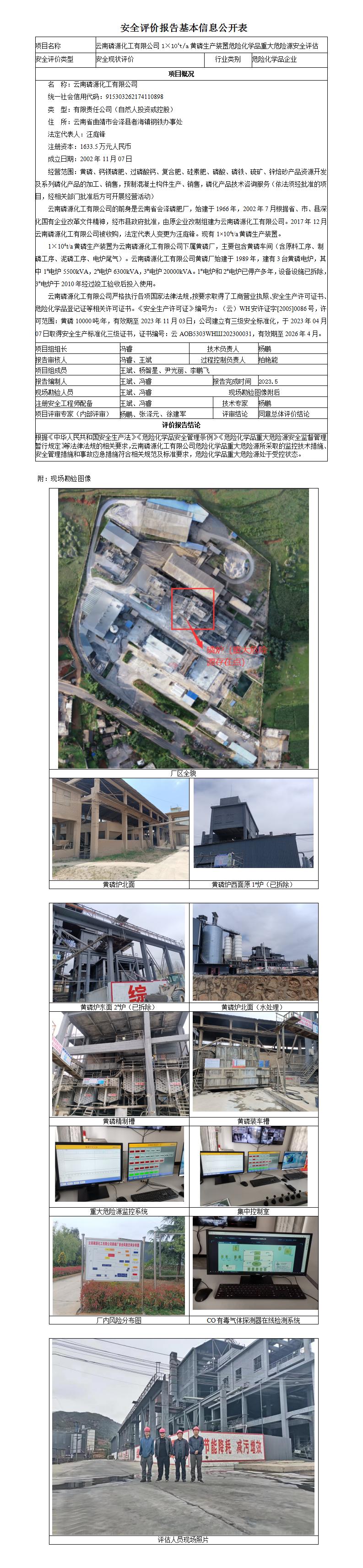 云南磷源化工有限公司1×104ta黄磷生产装置危险化学品重大危险源安全评估基本信息公开表