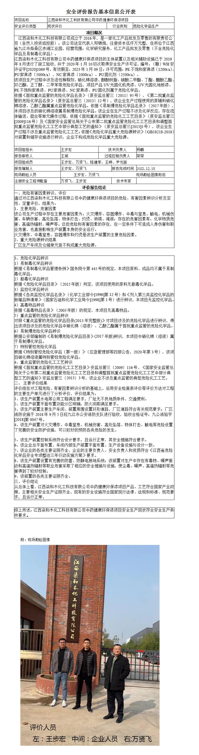 安全评价报告基本信息公开表（江西柒和木化工科技有限公司中药健康环保漆项目安全现状）