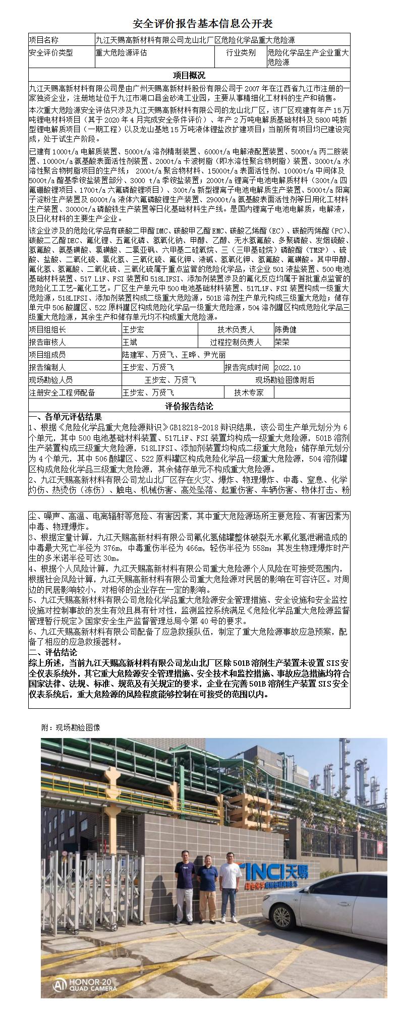 安全评价报告基本信息公开表（九江天赐高新材料有限公司龙山北重大危险源）