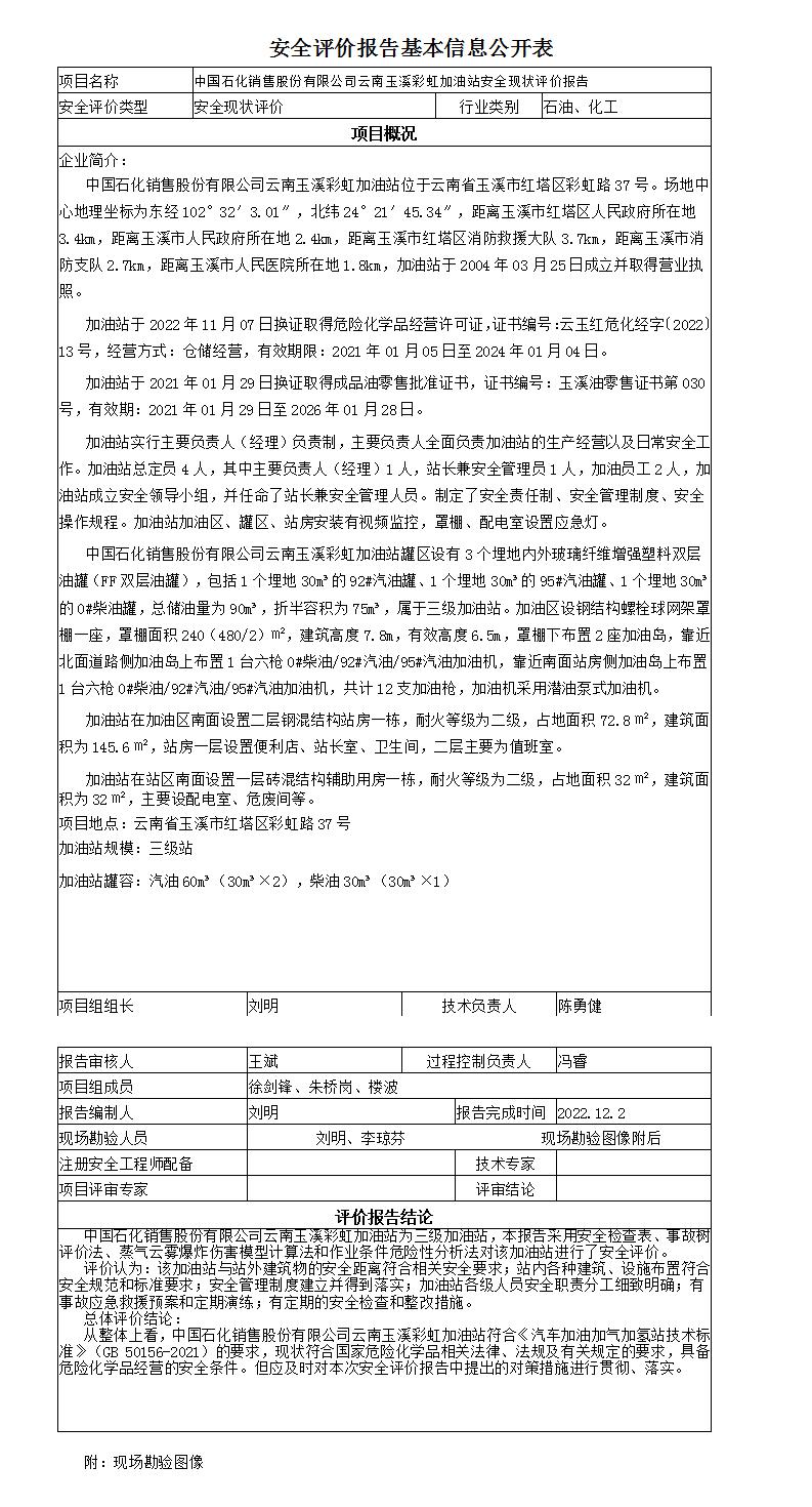 安全评价报告基本信息公开表彩虹