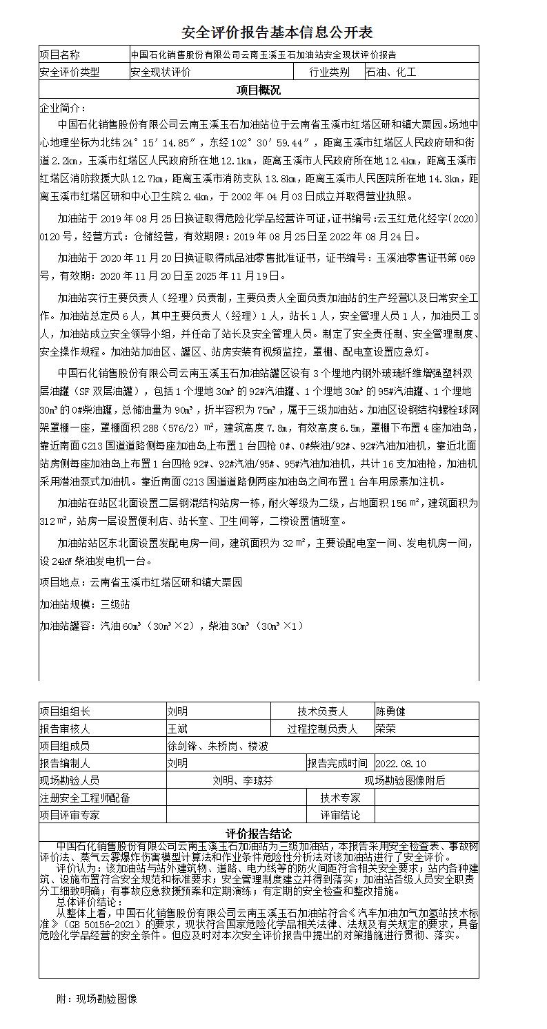 安全评价报告基本信息公开表玉石加油站