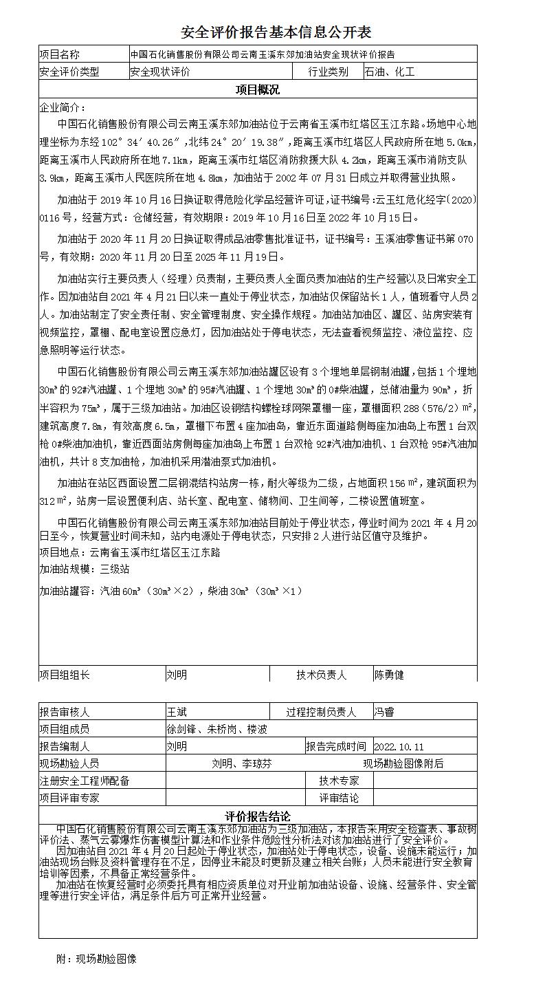 安全评价报告基本信息公开表玉溪东郊