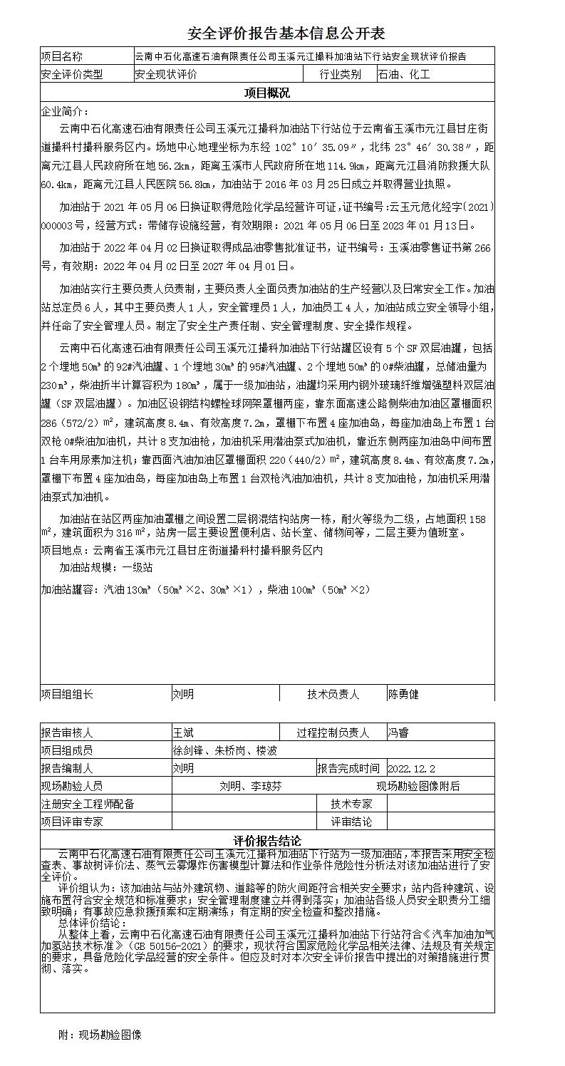 安全评价报告基本信息公开表元江撮科加油站下行站