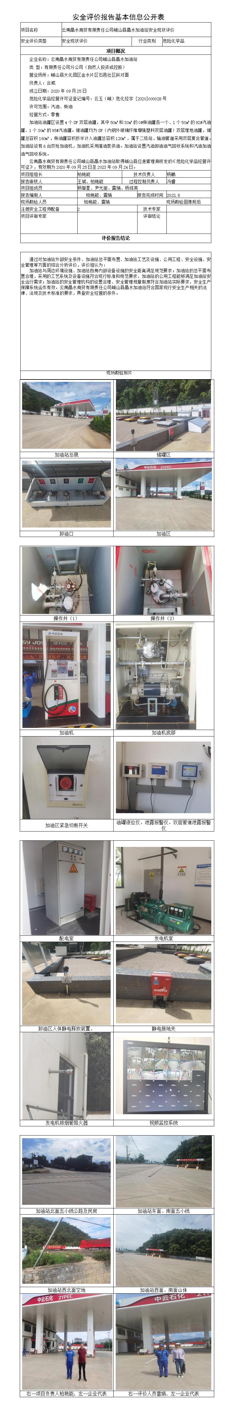 安全评价报告基本信息公开表（峨山晶水加油站）