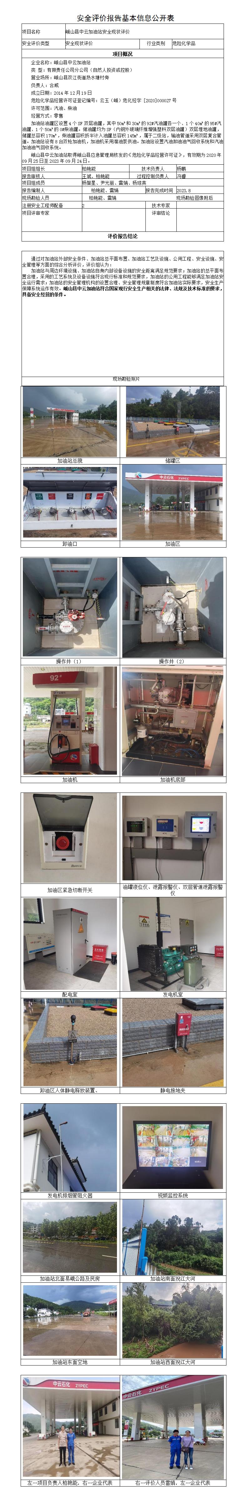 安全评价报告基本信息公开表（峨山中云加油站）